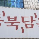 듬북담북(뱅뱅점) 이미지