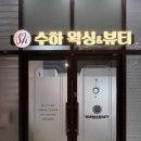 수하뷰티 | 청량리왁싱 수하왁싱&뷰티 웨딩관리 후기