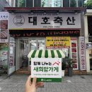 대호정육점 - 당진시 당진시장길 99 | 대호정육점