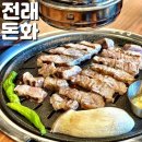 NR-26[번영로]-상-175 | 울산삼산맛집 전래돈화 고기 회식 장소 추천 너무 맛있다