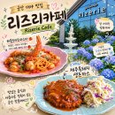 군산 대야카페 | "리즈리카페" 수국정원과 흑돼지 생 돈까스 솔직후기