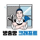 구미로144번길 | 분당방충망 여름준비를 위한 방충망크래프트 발수미세방충망 교체후기