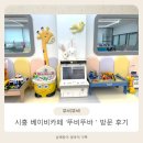 뚜비뚜바 | 시흥 베이비카페-뚜비뚜바 방문 후기