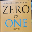 [책 후기] 피터 틸 - 제로투원(ZERO to ONE)(1)