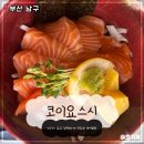 코이요스시 | 연어덮밥이 너무 맛있는 대연동 초밥 맛집, 코이요스시 방문 후기