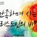 빌립보서 강해 13 - 만족하며 사는 그리스도인의 비밀 : 정동수 목사, 사랑침례교회, 킹제임스 흠정역 성경, 설교, 강해, (2019 이미지