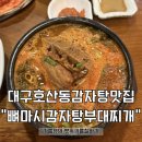뼈마시감자탕.부대찌개 | 대구 달서구 호산동 모다아울렛 감자탕 맛집 24시식당 “뼈마시감자탕부대찌개”