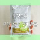 지성식품 무안 순수 양배추즙 / 비리지 않은 양배추즙 (추천)