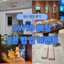 [~25.04.13] SW19 성수 스토어 오픈 기념 팝업 이벤트 간단 후기!