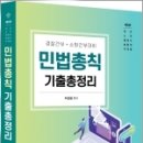 2023 박성렬 민법총칙 기출총정리(제5판), 박성렬, 멘토링 이미지