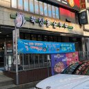 청경프라자 | 시흥 대야동 한식 맛집 ::: 북창동순두부 시흥점