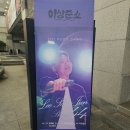천마아구 | 2025 이상준쇼 전국투어 울산 후기