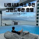 인피니트루프 | 나트랑 시내숙소 신축호텔 그랜드투란 인피니트풀 조식 2박후기