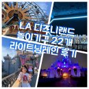 페밀리오토피아 | LA 디즈니랜드 애너하임 할인 예약 동선 파크호퍼+ 라이트닝 레인 티어0 라이드 22개