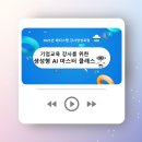 생성형 AI 마스터 클래스 | 메티스랩 이화자 교수님의 기업교육 강사를 위한 생성형 AI 마스터 클래스