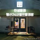 샘터세탁 | 행신동 24시 무인 셀프빨래방 &#39;인생빨래&#39; 이용가격 위치