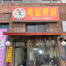 제일통닭 | [동래 명장동 맛집] 35년 전통 숨은 통닭집 제일통닭 솔직 후기