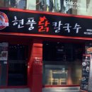 현풍닭칼국수동성로점 | [현풍 닭 칼국수] 핫플•혼밥맛집• 통신골목 •따뜻한 칼국수 한그릇• 든든한 한끼