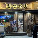 한양화로봉곡점