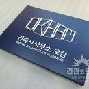 건축사사무소 오캄 이미지