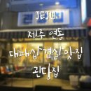 괸당집신제주점
