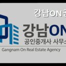강남ON부동산중개 | 거짓 없는 깔끔한 공인중개사사무소] 강남ON공인중개사사무소 강남ON공인중개사사무소, 믿을 수 있는 선택