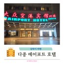 호텔캄캄 | 상하이 여행 다종 에어포트 호텔 내돈내산 솔직 후기