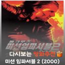영화 미션 임파서블 2 결말 및 관람평, 화려한 오토바이 액션의 진수
