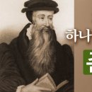 존 녹스(John Knox)의 생애와 신학과 활동 이미지