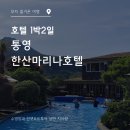 삼칭이해안길 | 🌊2성급 통영한산마리나호텔 방문 후기 (수영장, 선셋요트투어)