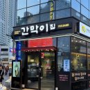 간막이집 | 부산 연산동 간막이집 후기, 간막이살 처음 먹어본 솔직 후기