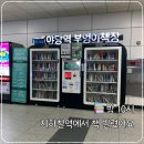 책이랑친구랑작은도서관 | 야당역 부엉이책장 24시간 무인도서관에서 책 2권 대출해본 후기