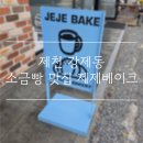 강저로 | [제천 강제동] 제천에서 최고의 소금빵 맛집 "제제베이크" 내돈내산 후기