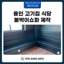 붙박이쇼파 제작 의자 시공 업체 만족했던 후기