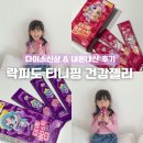 비타메인 | 다이소 신상 락피도 티니핑 영양제 | 철분스틱 , 비타스틱 내돈내산 구매후기