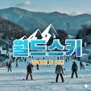 스키강습아이스키 | 강촌 엘리시안 고글 장비렌탈 및 스키강습 후기