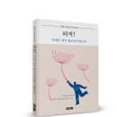 (광고) 김용신 대표의 감성 에세이! 「퇴직! 인생은 결국 홀로서기입니다」 (김용신 저 / 보민출판사 펴냄) 이미지