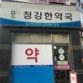청강한약국 이미지