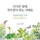 오혜숙생활단식안산쉐마지사