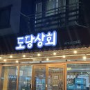 도당 공영 주차장 | 서산 | 냉삼겹 서산 맛집 도당상회