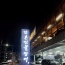 남촌민물장어 이미지