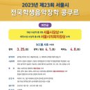 2023 제23회 서울시 전국학생음악장학 콩쿠르 이미지