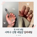 GS25사하신평점 | 💅🏻 사하구 신평 근처 네일샵 ”깁미네일” 첫 자석네일