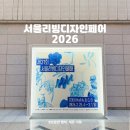 리빙푸드 | 서울리빙디자인페어 2026 코엑스 첫날 오픈런 후기