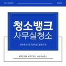 다산동 | 남양주 사무실청소 비용 다산동 업체 실제후기
