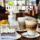 와이즈랩 | 평택역카페 수제디저트맛집은 여기!! 우베치즈케이크 파는곳 와이즈커피랩!