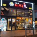 사동통닭 이미지