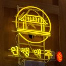 인쌩맥주배곧점 이미지