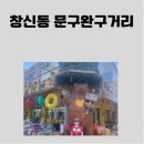 동신문구;완구 이미지