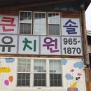 큰솔유치원 이미지